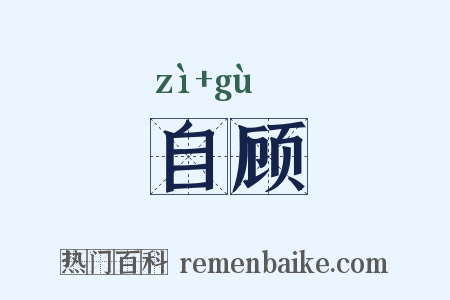 自顾是什么意思的图片
